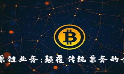 区块链票链业务：颠覆传统票务的全新模式