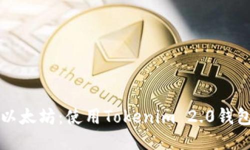 轻松挖掘以太坊：使用Tokenim 2.0钱包的全指南