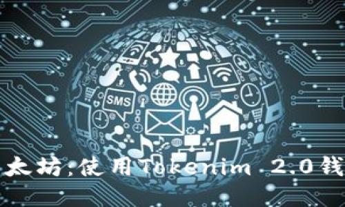 轻松挖掘以太坊：使用Tokenim 2.0钱包的全指南