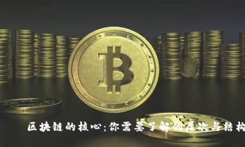 咗  区块链的核心：你需要了解的层次与结构