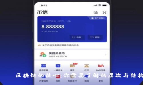 咗  区块链的核心：你需要了解的层次与结构