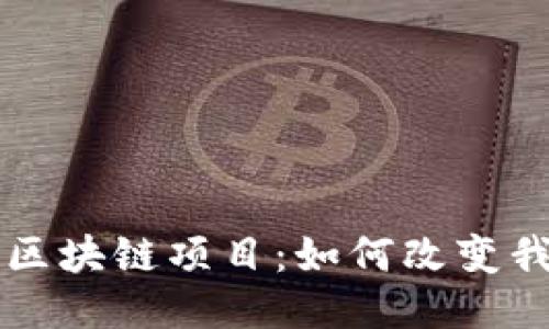 深入探索区块链项目：如何改变我们的未来