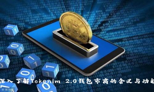 深入了解Tokenim 2.0钱包市商的含义与功能