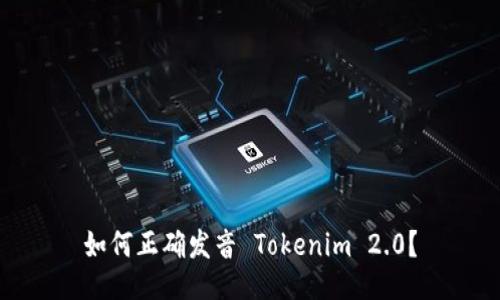 如何正确发音 Tokenim 2.0？
