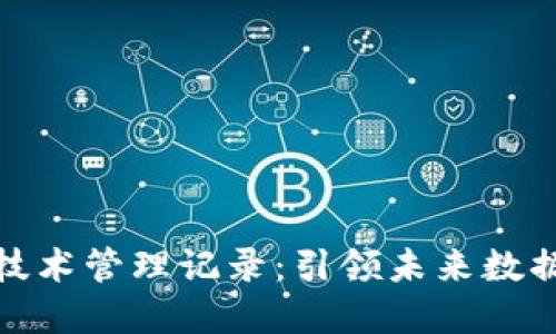 解密区块链技术管理记录：引领未来数据安全的革命