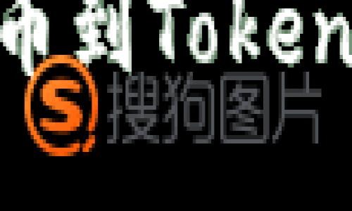 如何轻松从Gate提币到Tokenim 2.0：全方位指南