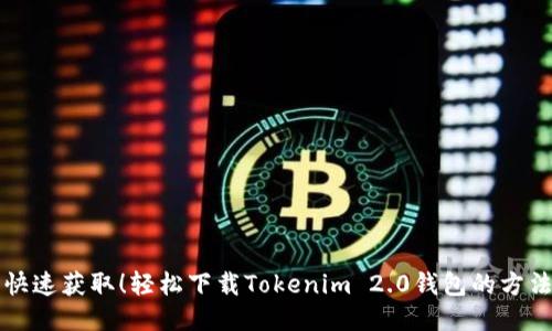 快速获取！轻松下载Tokenim 2.0钱包的方法