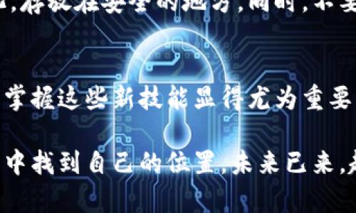 tiaoti如何通过钱包登录Tokenim 2.0：一步步引导与实用技巧/tiaoti
Tokenim 2.0, 钱包登录, 区块链, 数字资产, 加密货币/guanjianci

引言：Tokenim 2.0 的魅力
在当前数字化转型的浪潮中，Tokenim 2.0 脱颖而出，成为众多加密货币爱好者和投资者的新宠。无论是其友好的用户界面，还是强大的功能，Tokenim 2.0 都力求让用户在区块链世界中如鱼得水。而登录方式多样性，尤其是钱包登录，更是让人耳目一新。

钱包登录的优势
在Tokenim 2.0中，钱包登录不仅提高了安全性，还减少了用户记忆复杂密码的烦恼。只要你手中掌握了私钥或助记词，就能够轻松进入你的账户。且使用钱包登录能有效提升交易的便捷性，尤其是对于那些频繁进行数字资产操作的用户来说，无疑是一种福音。

一步步操作指南
下面，就让我带你逐步了解如何通过钱包登录Tokenim 2.0。把手机、电脑准备好，跟着我的步骤，一起来看看吧！

h4步骤一：下载并安装钱包/h4
如果你还没有任何加密钱包，首先需要下载一个。常见的钱包如MetaMask、Trust Wallet等，都是非常受欢迎的选择。安装完成后，完成注册并确保安全保存助记词。千万不要让别人看到这个，因为它是你钱包的唯一路径！

h4步骤二：前往Tokenim 2.0的官网/h4
完成钱包的安装和设置后，接下来就是打开你的浏览器，输入 Tokenim 2.0 的官网地址。确保你访问的是官方网站，以免上当受骗。

h4步骤三：选择钱包登录/h4
在Tokenim 2.0的首页，你会看到多个登录方式。找到“钱包登录”选项并点击。此时系统会提示你选择相应的钱包类型，选择你所使用的那一款就可以了。

h4步骤四：授权连接/h4
选择钱包后，系统会要求你批准连接。确认无误后，点击“连接”，并在弹出的钱包界面中选择“确认”。在这个过程中，交易签名和信息传输都会在你的钱包中展现，保持关注哦！

h4步骤五：成功登录/h4
当你的钱包成功连接后，Tokenim 2.0将会显示你的账户信息。恭喜你，现在你已经成功通过钱包登录到Tokenim 2.0了！你可以开始尽情探索这个平台的各种功能，进行数字资产的买卖和管理。

常见问题解答
h4Q1: 如果无法登录怎么办？/h4
A1: 首先，检查你的网络连接，如果网络正常而仍无法登录，建议重新启动钱包或刷新网页。如果问题依然存在，尝试清除浏览器的缓存，或使用其他浏览器进行尝试。

h4Q2: 我该如何保证私钥的安全？/h4
A2: 私钥是你钱包的生命线，务必要保存在安全的地方，尽量避免存储在电子设备中。如果可以，考虑将私钥纸质化，存放在安全的地方。同时，不要随便在网上分享自己的私钥和助记词。

总结：发挥Tokenim 2.0的优势
通过钱包登录Tokenim 2.0，不仅省时省力，更能充分体验到区块链带来的便利。尤其是在颠覆传统金融的背景下，掌握这些新技能显得尤为重要。无论你身处何地，只要有网络，就能通过这条新的链条，连接起更加广阔的数字世界。

最后，祝愿所有的用户在Tokenim 2.0上获得丰厚的财富！无论是投资者，还是加密货币的新手，都能够在这个平台中找到自己的位置。未来已来，赶紧行动起来，开创属于你的数字资产之路吧！