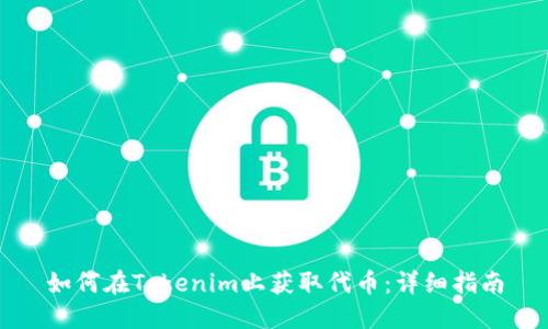 如何在Tokenim上获取代币：详细指南