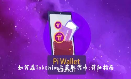 如何在Tokenim上获取代币：详细指南