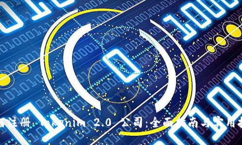 如何注册 Tokenim 2.0 公司：全面指南与实用技巧