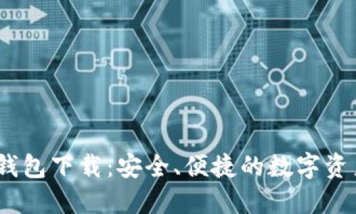 IM Token钱包下载：安全、便捷的数字资产管理工具