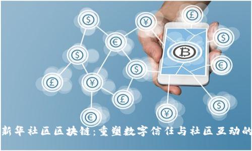 探索新华社区区块链：重塑数字信任与社区互动的未来
