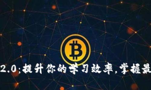TokenIM 2.0：提升你的学习效率，掌握最新知识点！