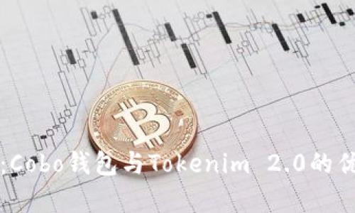全面解析：Cobo钱包与Tokenim 2.0的优势与特点