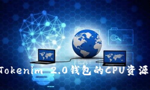 轻松租用Tokenim 2.0钱包的CPU资源：详细指南