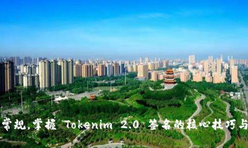 突破常规，掌握 Tokenim 2.0 签名的核心技巧与应用