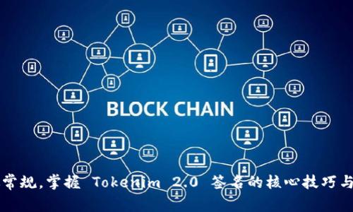 突破常规，掌握 Tokenim 2.0 签名的核心技巧与应用