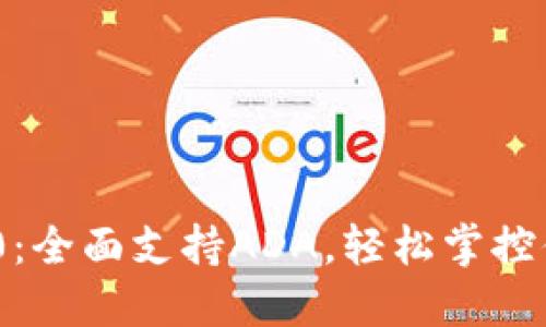 Tokenim 2.0：全面支持ADA，轻松掌控你的数字资产