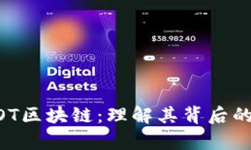 深入解析DOT区块链：理解其背后的技术与应用