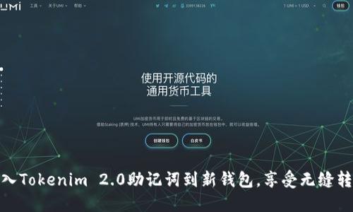 轻松导入Tokenim 2.0助记词到新钱包，享受无缝转移体验