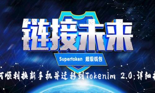 如何顺利换新手机并迁移到Tokenim 2.0：详细指南