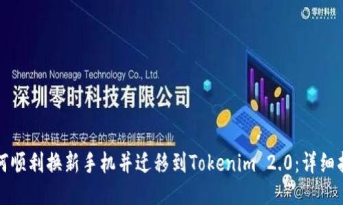 如何顺利换新手机并迁移到Tokenim 2.0：详细指南