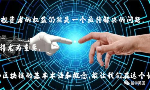   区块链领域的关键术语全面解读：让你轻松理解这个新兴技术 / 

 guanjianci 区块链术语, 区块链定义, 智能合约, 去中心化, 加密货币 /guanjianci 

什么是区块链？
在数字化日益深入的今天，区块链这个词语变得越来越频繁地出现在我们的视野中，但什么是区块链呢？
简单来说，区块链是一种新型的分布式数据库技术，它将数据以区块的形式存储，并通过加密算法将这些区块串联在一起，形成一个链条。更重要的是，这种技术的去中心化特性使得信息的背书不再依赖于传统的中央权威机构，而是由网络中的各个节点共同维护。

基本术语及其含义
了解区块链，首先要掌握一些基本术语。接下来，我将逐一为大家解析这些术语。

h4区块（Block）/h4
区块是区块链的基本单元，每一个区块都包含了一系列的交易记录。这些交易信息在区块被创建时打包在一起，并与以前的区块链接，形成一条不可更改的数据链。

h4链（Chain）/h4
链的本质是由多个区块按顺序相连，形成的完整数据结构。由于每个区块都包含前一个区块的哈希值，因此一旦信息被记录在区块上，就几乎不可能被篡改，因此区块链被认为具有很高的安全性。

h4去中心化（Decentralization）/h4
这一术语形容的是区块链技术的一个重要性质——没有单一的控制者或中央管理机构，数据由网络中所有节点共同维护。这种特性降低了单点故障的风险，提高了网络的抗攻击能力。

h4智能合约（Smart Contract）/h4
智能合约是一种自执行的合约，其条款由代码直接写入区块链中。一旦预先设定的条件满足，合约就会自动执行，极大减少了人为干预和潜在的欺诈风险。同时，也提高了交易的透明性和效率。

h4加密货币（Cryptocurrency）/h4
加密货币是一种基于区块链技术的数字货币，例如比特币和以太坊。它们使用加密技术来确保交易的安全性，并通过去中心化的网络进行交换。

区块链的重要特性
在理解这些基本术语后，我们再来看区块链的几个重要特性。

h4透明性（Transparency）/h4
区块链的所有交易记录都是公开和透明的，任何人都可以查看链上的所有信息，但个人身份信息则是被保护的。这种透明性增加了用户对系统的信任。

h4不可篡改性（Immutability）/h4
由于每个区块都包含前一个区块的信息，任何试图篡改已经存在的数据的行为都需要同时改变整个链上的所有区块，这几乎是不可能的。因此，数据一旦被记录下来，就无法被修改或删除。

h4安全性（Security）/h4
区块链技术运用复杂的加密算法，为交易提供了极高的安全性。同时，去中心化的设计也减少了黑客攻击的风险，确保了系统的稳定性。

区块链的应用场景
随着技术的发展，区块链的应用场景不断扩展，已经渗透到多个领域。

h4金融领域/h4
区块链技术在金融行业的应用最为广泛，尤其是在加密货币的兴起之后。许多人已经开始使用比特币进行跨境交易，优势在于降低了交易费用，速度也得到了极大提升。

h4供应链管理/h4
区块链可以为供应链提供更高的透明度和可追溯性。从原材料采购到成品交付，所有环节都可以通过区块链记录，确保信息的真实性，有效降低欺诈行为。

h4医疗健康/h4
在医疗领域，区块链能有效保护患者的隐私，同时便于信息共享。患者的健康记录可以安全地存储在区块链上，医生可以方便地访问这些信息，改善治疗效果。

h4数字身份/h4
区块链还可以用于数字身份验证。通过去中心化的方式，个人可以控制自己的身份信息，防止数据泄露，增强了用户的隐私保护。

面对的挑战
尽管区块链技术前景广阔，但也面临一些挑战。

h4可扩展性（Scalability）/h4
随着网络用户的增加，交易数量也会大幅增加，但目前许多区块链系统在处理大量交易时表现不佳，需要解决可扩展性的问题。

h4监管和法律问题/h4
区块链的去中心化特性使其在法律监管上面临挑战。各国对加密货币的态度截然不同，如何建立有效的法律框架以保护用户和投资者的权益仍然是一个亟待解决的问题。

h4能源消耗/h4
许多区块链网络采用证明工作量机制，这种方式消耗了大量电力，环境影响引发了广泛讨论，因此，寻找更环保的共识机制也显得尤为重要。

总结
区块链是一个充满潜力的技术，有着诸多应用场景。从金融到医疗，从供应链到数字身份，每一个领域都能因其而获益。懂得这些区块链的基本术语和概念，能让我们在这个快速发展的世界中，抓住机遇，迎接挑战。在未来的日子里，区块链很可能会变得越来越普及，成为我们生活中不可或缺的一部分。
