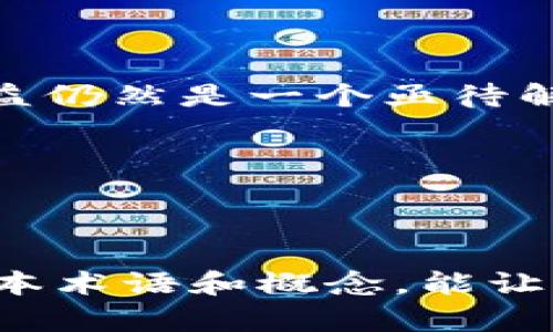   区块链领域的关键术语全面解读：让你轻松理解这个新兴技术 / 

 guanjianci 区块链术语, 区块链定义, 智能合约, 去中心化, 加密货币 /guanjianci 

什么是区块链？
在数字化日益深入的今天，区块链这个词语变得越来越频繁地出现在我们的视野中，但什么是区块链呢？
简单来说，区块链是一种新型的分布式数据库技术，它将数据以区块的形式存储，并通过加密算法将这些区块串联在一起，形成一个链条。更重要的是，这种技术的去中心化特性使得信息的背书不再依赖于传统的中央权威机构，而是由网络中的各个节点共同维护。

基本术语及其含义
了解区块链，首先要掌握一些基本术语。接下来，我将逐一为大家解析这些术语。

h4区块（Block）/h4
区块是区块链的基本单元，每一个区块都包含了一系列的交易记录。这些交易信息在区块被创建时打包在一起，并与以前的区块链接，形成一条不可更改的数据链。

h4链（Chain）/h4
链的本质是由多个区块按顺序相连，形成的完整数据结构。由于每个区块都包含前一个区块的哈希值，因此一旦信息被记录在区块上，就几乎不可能被篡改，因此区块链被认为具有很高的安全性。

h4去中心化（Decentralization）/h4
这一术语形容的是区块链技术的一个重要性质——没有单一的控制者或中央管理机构，数据由网络中所有节点共同维护。这种特性降低了单点故障的风险，提高了网络的抗攻击能力。

h4智能合约（Smart Contract）/h4
智能合约是一种自执行的合约，其条款由代码直接写入区块链中。一旦预先设定的条件满足，合约就会自动执行，极大减少了人为干预和潜在的欺诈风险。同时，也提高了交易的透明性和效率。

h4加密货币（Cryptocurrency）/h4
加密货币是一种基于区块链技术的数字货币，例如比特币和以太坊。它们使用加密技术来确保交易的安全性，并通过去中心化的网络进行交换。

区块链的重要特性
在理解这些基本术语后，我们再来看区块链的几个重要特性。

h4透明性（Transparency）/h4
区块链的所有交易记录都是公开和透明的，任何人都可以查看链上的所有信息，但个人身份信息则是被保护的。这种透明性增加了用户对系统的信任。

h4不可篡改性（Immutability）/h4
由于每个区块都包含前一个区块的信息，任何试图篡改已经存在的数据的行为都需要同时改变整个链上的所有区块，这几乎是不可能的。因此，数据一旦被记录下来，就无法被修改或删除。

h4安全性（Security）/h4
区块链技术运用复杂的加密算法，为交易提供了极高的安全性。同时，去中心化的设计也减少了黑客攻击的风险，确保了系统的稳定性。

区块链的应用场景
随着技术的发展，区块链的应用场景不断扩展，已经渗透到多个领域。

h4金融领域/h4
区块链技术在金融行业的应用最为广泛，尤其是在加密货币的兴起之后。许多人已经开始使用比特币进行跨境交易，优势在于降低了交易费用，速度也得到了极大提升。

h4供应链管理/h4
区块链可以为供应链提供更高的透明度和可追溯性。从原材料采购到成品交付，所有环节都可以通过区块链记录，确保信息的真实性，有效降低欺诈行为。

h4医疗健康/h4
在医疗领域，区块链能有效保护患者的隐私，同时便于信息共享。患者的健康记录可以安全地存储在区块链上，医生可以方便地访问这些信息，改善治疗效果。

h4数字身份/h4
区块链还可以用于数字身份验证。通过去中心化的方式，个人可以控制自己的身份信息，防止数据泄露，增强了用户的隐私保护。

面对的挑战
尽管区块链技术前景广阔，但也面临一些挑战。

h4可扩展性（Scalability）/h4
随着网络用户的增加，交易数量也会大幅增加，但目前许多区块链系统在处理大量交易时表现不佳，需要解决可扩展性的问题。

h4监管和法律问题/h4
区块链的去中心化特性使其在法律监管上面临挑战。各国对加密货币的态度截然不同，如何建立有效的法律框架以保护用户和投资者的权益仍然是一个亟待解决的问题。

h4能源消耗/h4
许多区块链网络采用证明工作量机制，这种方式消耗了大量电力，环境影响引发了广泛讨论，因此，寻找更环保的共识机制也显得尤为重要。

总结
区块链是一个充满潜力的技术，有着诸多应用场景。从金融到医疗，从供应链到数字身份，每一个领域都能因其而获益。懂得这些区块链的基本术语和概念，能让我们在这个快速发展的世界中，抓住机遇，迎接挑战。在未来的日子里，区块链很可能会变得越来越普及，成为我们生活中不可或缺的一部分。
