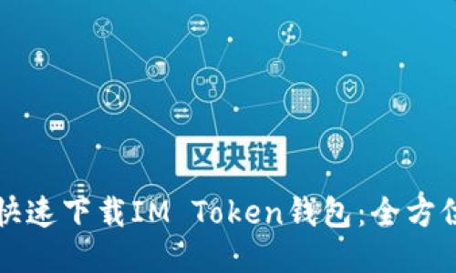 如何快速下载IM Token钱包：全方位指南