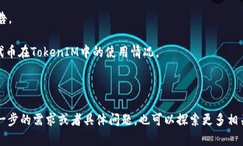 在TokenIM 2.0中，MCC（即Multi-Chain Coin）是否存在的问题，涉及到TokenIM平台的具体支持和功能。在这方面的信息可能会随着时间的推移而变化，因此建议你查阅TokenIM的官方网站或者其官方社交媒体渠道，以获取最新的支持资产和功能列表。

TokenIM 2.0是一个多链钱包和去中心化金融（DeFi）平台，旨在为用户提供安全、便利的数字资产管理体验。该平台支持多种区块链资产，允许用户在不同链之间轻松转移和管理资产。

如果你关注MCC是否在TokenIM平台上，以下是一些可能有用的信息：

1. **访问官网**: 通常，TokenIM会在其网站上列出支持的所有代币和资产信息，可以直接搜索“支持资产”部分。

2. **社区与支持**: 加入TokenIM的社区，比如Telegram或Reddit，可以与其他用户讨论和询问具体代币的问题。

3. **社交媒体**: 关注TokenIM的官方社交媒体账户，如Twitter、Facebook等，及时获取平台更新和公告。

4. **用户反馈和评论**: 在一些论坛或社区，可以看到其他用户的经验分享，这些经验也可能涉及MCC代币在TokenIM中的使用情况。

5. **相关文档**: 查看TokenIM的白皮书或技术文档，了解其支持的链和代币信息。

综上所述，确认MCC是否在TokenIM 2.0中，最可靠的方式是查阅官方资源或相关社区信息。如果你有进一步的需求或者具体问题，也可以探索更多相关资料。希望这些信息能帮助你！