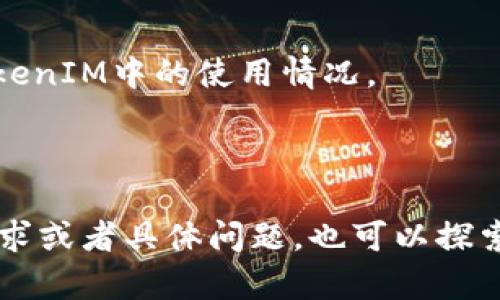 在TokenIM 2.0中，MCC（即Multi-Chain Coin）是否存在的问题，涉及到TokenIM平台的具体支持和功能。在这方面的信息可能会随着时间的推移而变化，因此建议你查阅TokenIM的官方网站或者其官方社交媒体渠道，以获取最新的支持资产和功能列表。

TokenIM 2.0是一个多链钱包和去中心化金融（DeFi）平台，旨在为用户提供安全、便利的数字资产管理体验。该平台支持多种区块链资产，允许用户在不同链之间轻松转移和管理资产。

如果你关注MCC是否在TokenIM平台上，以下是一些可能有用的信息：

1. **访问官网**: 通常，TokenIM会在其网站上列出支持的所有代币和资产信息，可以直接搜索“支持资产”部分。

2. **社区与支持**: 加入TokenIM的社区，比如Telegram或Reddit，可以与其他用户讨论和询问具体代币的问题。

3. **社交媒体**: 关注TokenIM的官方社交媒体账户，如Twitter、Facebook等，及时获取平台更新和公告。

4. **用户反馈和评论**: 在一些论坛或社区，可以看到其他用户的经验分享，这些经验也可能涉及MCC代币在TokenIM中的使用情况。

5. **相关文档**: 查看TokenIM的白皮书或技术文档，了解其支持的链和代币信息。

综上所述，确认MCC是否在TokenIM 2.0中，最可靠的方式是查阅官方资源或相关社区信息。如果你有进一步的需求或者具体问题，也可以探索更多相关资料。希望这些信息能帮助你！