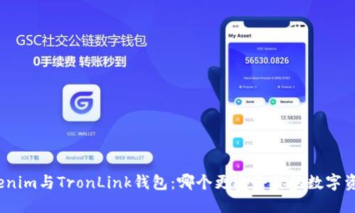 探索Tokenim与TronLink钱包：哪个更适合你的数字资产管理？