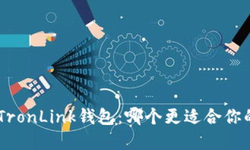 探索Tokenim与TronLink钱包：哪个更适合你的数字资产管理？