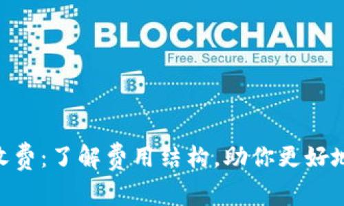 Tokenim的币收费：了解费用结构，助你更好地管理数字资产