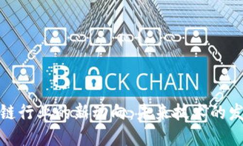 探索区块链行业的新动向：未来技术的发展与变化