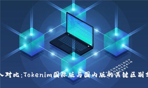 深入对比：Tokenim国际版与国内版的关键区别分析