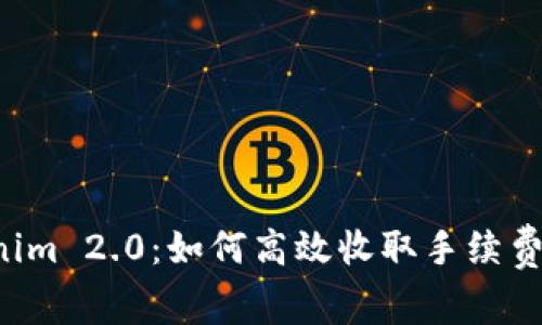 探秘Tokenim 2.0：如何高效收取手续费，提升收益