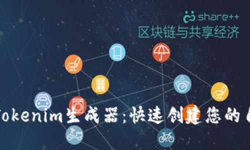 轻松掌握Tokenim生成器：快速创建您的自定义令牌