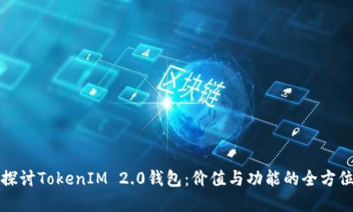 深入探讨TokenIM 2.0钱包：价值与功能的全方位解读