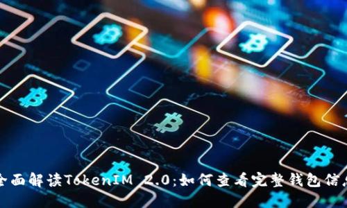全面解读TokenIM 2.0：如何查看完整钱包信息