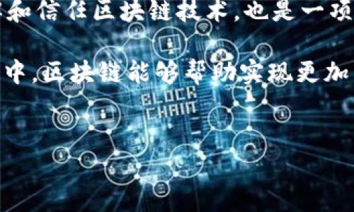 区块链选举机制是什么意思？

在现代社会中，选举是一项重要的民主体制，通过选票反映公民的意愿。然而，选举过程中的公正性和透明性问题始终是一个关注焦点。随着科技的发展，区块链技术进入了选举领域，带来了一种新的可能性。今天，我们就来深入探讨一下区块链选举机制的含义与应用。

什么是区块链选举机制？

简单来说，区块链选举机制是将区块链技术应用于选举过程中的一种方法。区块链是一个分布式账本技术，通过在多个节点间存储数据，使得数据难以篡改且透明可查。在选举中，区块链技术可以确保投票过程的安全性、透明性和不可篡改性。

传统选举的许多问题，比如选票造假、投票结果不透明、选民身份认证不严等，都可以通过区块链的特点得到解决。每一张选票都可以被视为一个区块，所有的选票信息被记录在区块链上，每个人都可以查阅，确保选举的透明度。

区块链选举的优点

1. **安全性**：区块链的数据一旦被记录就几乎不可能被篡改或删除，这大大提高了投票的安全性。黑客攻击或内部舞弊的风险会显著降低。

2. **透明性**：投票结果在区块链上实时更新，任何人都有权查看。这有助于增强公众对选举过程的信任。

3. **匿名性**：尽管区块链是公开透明的，但它也能够保护选民的隐私。投票者的身份可以通过密码学的方法进行加密，确保个人隐私不被泄露。

4. **降低成本**：长期来看，区块链选举可以减少人力和物力的需求，降低选举成本。无纸化投票减少了印刷和运输选票的成本，并且数据处理的效率会提高。

区块链选举的注意事项

然而，尽管区块链在选举中具备许多优势，但仍然存在一些挑战需要克服。

1. **技术门槛**：区块链技术对技术人员的要求较高，很多地方可能缺乏足够的技术支持来实施这一方案。

2. **法律与政策**：当前许多国家和地区的选举法律未适应这种新技术的使用，必须先进行法律的调整和制定相关政策。

3. **接受程度**：公众对新技术的接受程度是影响区块链选举成功与否的重要因素，许多人可能对区块链的理解并不深入，容易产生怀疑。

区块链选举机制的实际案例

有些国家和地区已经开始尝试采用区块链技术来进行选举。例如，爱沙尼亚早在2014年就实现了基于区块链的电子投票系统，选民可以通过他们的电子身份证进行投票，这一举措得到了良好的反响。

类似地，美国的一些地方也在试验用区块链进行选举投票。虽然这些实验尚未广泛推广，但它们展示了区块链在选举中的潜力与应用前景。

未来展望

随着科技的不断发展与社会对透明、公正需求的增强，区块链选举机制有望在未来得到更加广泛的应用。它可能会成为一种新的国家或地方选举的标准模式。

当然，这个过程中，我们还需要不断调整与改进，以克服阻碍区块链选举发展的各种问题。同时，教育公众，让更多人了解和信任区块链技术，也是一项重要任务。

总之，区块链选举机制是一种非常新的概念，其成功的关键在于技术的成熟和社会的接受程度。我们期待在未来的选举中，区块链能够帮助实现更加公正与透明的社会。

区块链,选举机制,电子投票,透明性,安全性/guanjianci
区块链选举机制：构建透明公正的投票体系