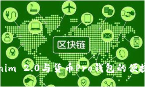 探索Tokenim 2.0与货币Pro钱包的便捷互转方式