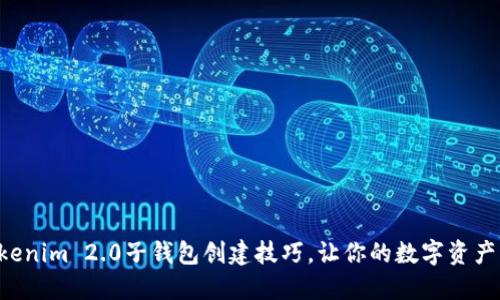 快速掌握Tokenim 2.0子钱包创建技巧，让你的数字资产管理更高效！