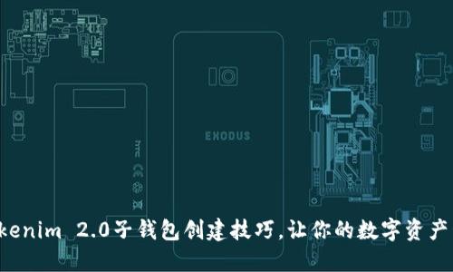 快速掌握Tokenim 2.0子钱包创建技巧，让你的数字资产管理更高效！