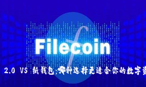 Tokenim 2.0 VS 纸钱包：哪种选择更适合你的数字资产安全？