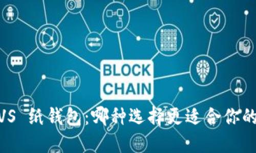 Tokenim 2.0 VS 纸钱包：哪种选择更适合你的数字资产安全？