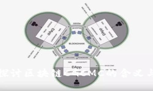 深入探讨区块链CGCMC的含义与影响
