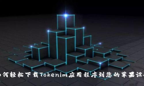 如何轻松下载Tokenim应用程序到您的苹果设备