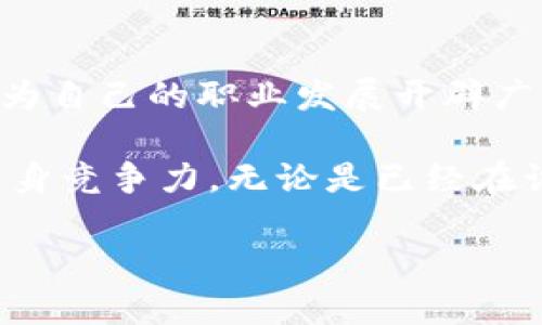   探索区块链招聘：了解主要岗位和职业机会 / 

 guanjianci 区块链招聘, 区块链岗位, 职业机会, 区块链技术, 加密货币 /guanjianci 

引言：区块链技术的崛起

近年来，区块链技术的迅速崛起吸引了越来越多企业和个人的关注。无论是金融行业还是其他行业，区块链都展现了其革命性的潜力。这直接导致了对区块链相关专业人才的强烈需求。因此，在当前这个时代，了解区块链招聘中的主要岗位，对于希望进入这个新兴领域的人来说，至关重要。

区块链招聘的主要岗位

区块链领域的岗位种类繁多，不同的公司和项目需求都有所不同。下面我们来详细探讨一下区块链行业中常见的一些岗位，帮助求职者更好地理解这一领域的就业市场。

1. 区块链开发工程师

如果说区块链的核心是技术，那么区块链开发工程师就是推动这一技术前进的先锋。这类岗位的主要职责包括设计和实施区块链协议、构建智能合约、开发去中心化应用（DApps）等。对开发人员的技术要求很高，通常需要熟悉多种编程语言，如 Solidity、JavaScript 和 Python。此外，了解区块链架构、网络安全和分布式系统也是必不可少的技能。

2. 区块链测试工程师

在开发完成后，区块链测试工程师接手了。这个岗位的目的是确保区块链系统的稳定性和安全性。测试工程师会进行一系列的测试，包括功能测试、压力测试和安全测试，确保部署的智能合约和区块链网络没有漏洞。对于这个岗位来说，细致入微的工作态度和对问题的敏锐洞察力是非常重要的特质。

3. 区块链产品经理

在区块链项目中，产品经理的角色非常关键。他们负责协调团队的工作，确保产品开发符合市场需求。产品经理需要具备良好的沟通技巧，能够与开发人员、设计师和市场营销团队有效合作。此外，对区块链技术的深刻理解和相关行业的市场趋势的把握都是必不可少的，这样才能制定出确实可行的产品战略。

4. 区块链架构师

作为在技术架构层面上发挥作用的专家，区块链架构师负责设计区块链系统的整体架构。这种角色要求具备极强的技术背景，能够将商业需求转化为技术需求，并提供有效的解决方案。因此，他们通常需要深厚的计算机科学知识以及对区块链技术的深刻理解。

5. 区块链业务分析师

区块链业务分析师在将技术与商业需求之间架起桥梁，帮助企业识别潜在的区块链应用场景。他们通常会与技术团队和业务团队密切合作，对业界趋势和市场需求进行分析，为企业决策提供支持。对于这个岗位，拥有良好的市场敏洞察力和数据分析能力是非常重要的。

6. 区块链社区经理

良好的社区关系对区块链项目的成功至关重要。社区经理负责与用户和投资者沟通，解答疑问，分享项目进展。这类岗位需要出色的沟通技巧和人际交往能力，能够有效处理用户反馈和社区支持。随着区块链项目的多样化，社区经理的角色也变得越来越重要。

7. 区块链法律顾问

区块链技术的法律环境仍在不断变化，法律顾问在这个领域的作用愈发重要。他们负责评估区块链项目的合规性，确保公司遵循相关法律法规。法律顾问需要对区块链及加密货币相关的政策法规有深刻理解，能够提供专业的法律咨询和支持。

8. 加密货币研究员

为了进一步推动区块链和加密货币的发展，加密货币研究员承担了重大的任务。他们负责分析市场趋势、评估不同加密资产的潜力，并为投资决策提供数据支持。这一职位需要深入的金融知识、经济学背景以及对区块链技术的理解。

总结：区块链招聘市场的未来

可以看出，区块链行业提供了多样化的职业机会，涵盖从技术开发到市场营销、从法律咨询到产品管理的各个方面。作为求职者，掌握相关技能、理解行业趋势，会为自己的职业发展开辟广阔的空间。

随着区块链技术的不断进步，未来的工作岗位也将不断演变。对于希望在这一领域大展拳脚的人来说，保持学习的热情、了解新兴技术和行业动态，有助于增强自身竞争力。无论是已经在该领域工作，还是刚刚踏出第一步，了解区块链招聘动态都将是职业生涯中的重要一步。

我们身处一个飞速变化的时代，区块链正是这一变革的前沿。未来，或许还有更多未知的岗位和机遇等待着每一个热爱技术、追逐未来的你去探索和发掘！